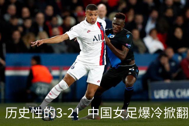 历史性的3-2！中国女足爆冷掀翻美国，世界杯乱了：直播平台如下