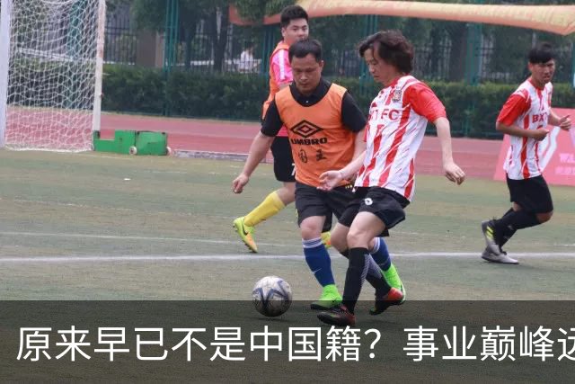 原来早已不是中国籍？事业巅峰远赴美国，被老外“玩腻”晚年回国