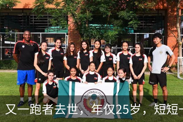 又一跑者去世，年仅25岁，短短一年内，已有9位知名跑者跑步猝死