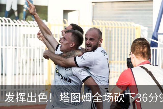 发挥出色！塔图姆全场砍下36分9篮板7助攻3抢断