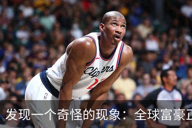 发现一个奇怪的现象：全球富豪正以前所未有的速度迁居，去哪了？