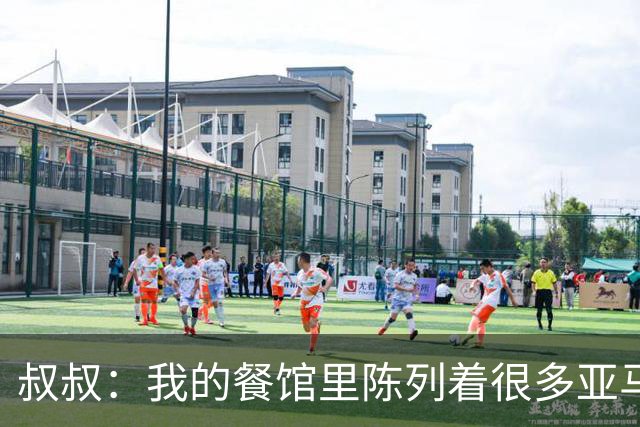 叔叔：我的餐馆里陈列着很多亚马尔的东西，他就像我儿子