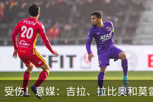 受伤！意媒：吉拉、拉比奥和莫雷拉不太可能赶上踢博洛尼亚的比赛