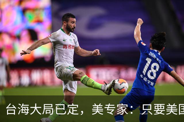 台海大局已定，美专家：只要美国航母敢靠近，就是决定命运的时刻