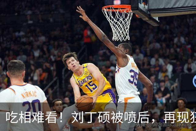 吃相难看！刘丁硕被喷后，再现狂傲言论，黑历史被扒丑态百出