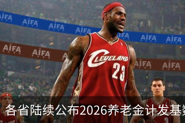 各省陆续公布2026养老金计发基数，今年退休钱少吗？晚退划算吗？