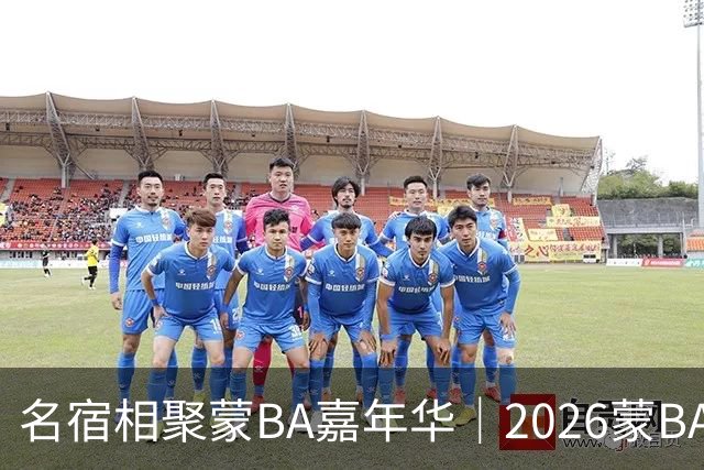 名宿相聚蒙BA嘉年华｜2026蒙BA季后赛在二连浩特盛大启幕