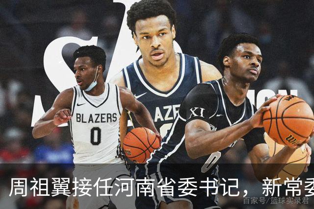 周祖翼接任河南省委书记，新常委班子亮相，或把福建经验带到河南