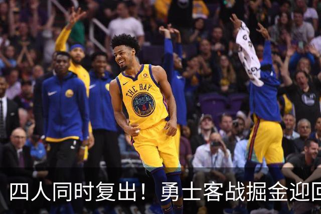 四人同时复出！勇士客战掘金迎回库里追梦