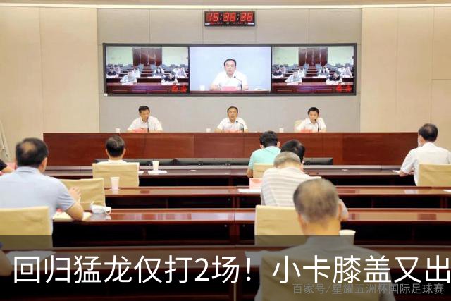 回归猛龙仅打2场！小卡膝盖又出状况，对阵老东家快船大概率缺席
