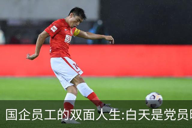 国企员工的双面人生:白天是党员晚上是满独