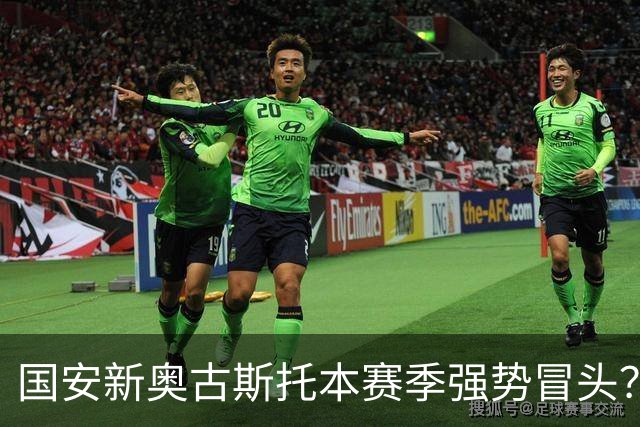国安新奥古斯托本赛季强势冒头？引进这位把巴西强援之后，实力明显提升