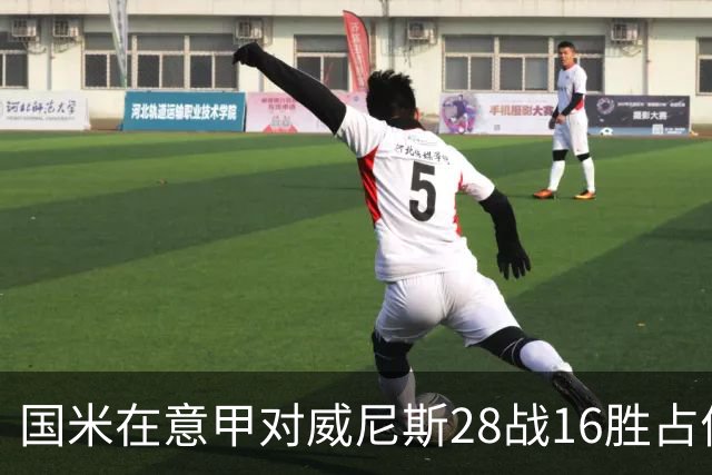 国米在意甲对威尼斯28战16胜占优