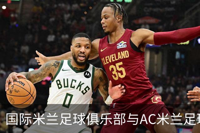 国际米兰足球俱乐部与AC米兰足球俱乐部联合揭晓忠利球场：球迷未来全新主场，米兰城全新地标