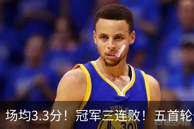场均3.3分！冠军三连败！五首轮代价！尼克斯值得吗？