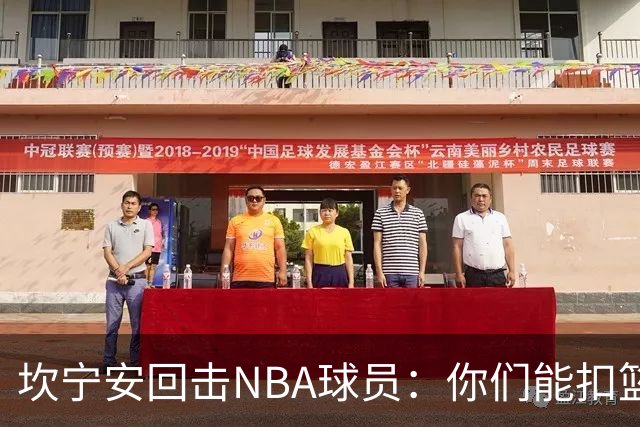 坎宁安回击NBA球员：你们能扣篮却老丢上篮？