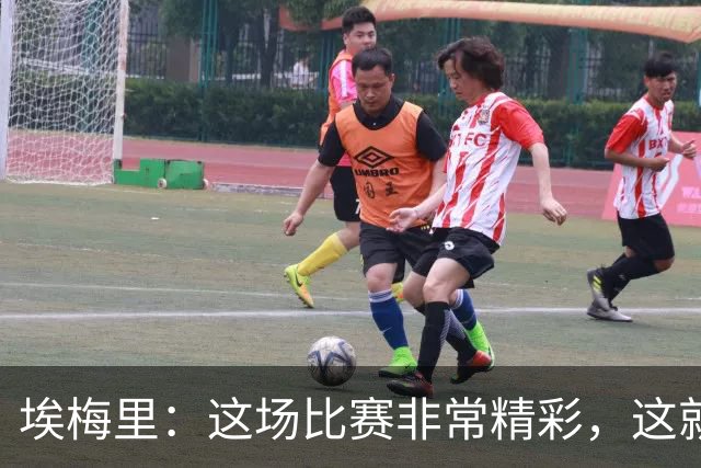 埃梅里：这场比赛非常精彩，这就是我们希望达到并保持的水准