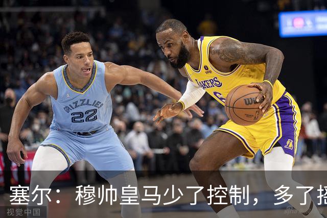 塞尔：穆帅皇马少了控制，多了摇滚足球