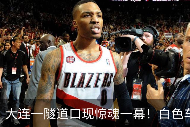 大连一隧道口现惊魂一幕！白色车辆突然压实线变道险酿车祸