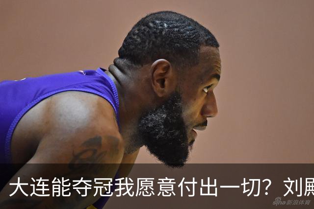 大连能夺冠我愿意付出一切？刘殿座2013年足球之夜原采访并未提及