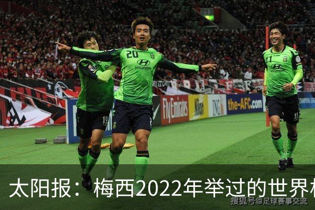 太阳报：梅西2022年举过的世界杯奖杯复制品正被拍卖