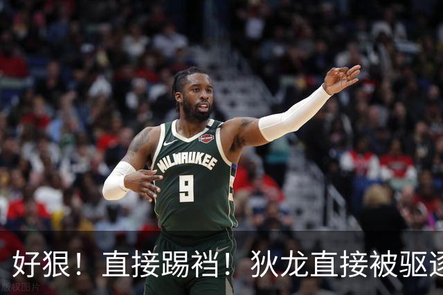 好狠！直接踢裆！狄龙直接被驱逐！
