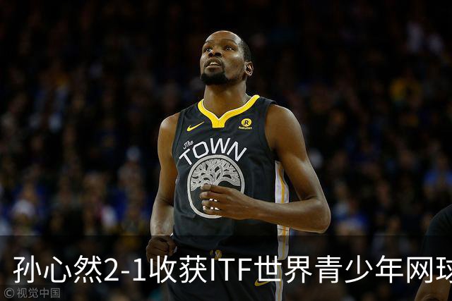 孙心然2-1收获ITF世界青少年网球年终总决赛女单冠军，锁定年终第一
