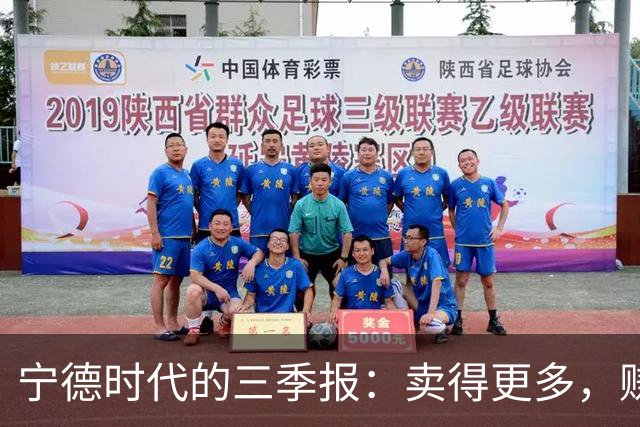 宁德时代的三季报：卖得更多，赚得更薄
