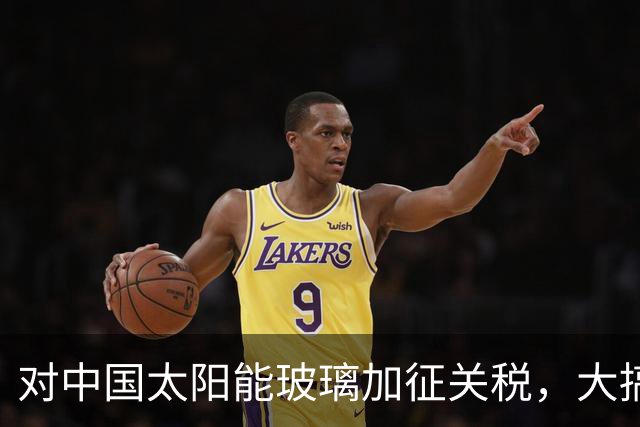 对中国太阳能玻璃加征关税，大搞12年保护主义后，欧盟自家产业全没了