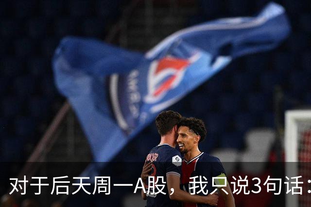 对于后天周一A股，我只说3句话：第一，3574点很可能是个开始？