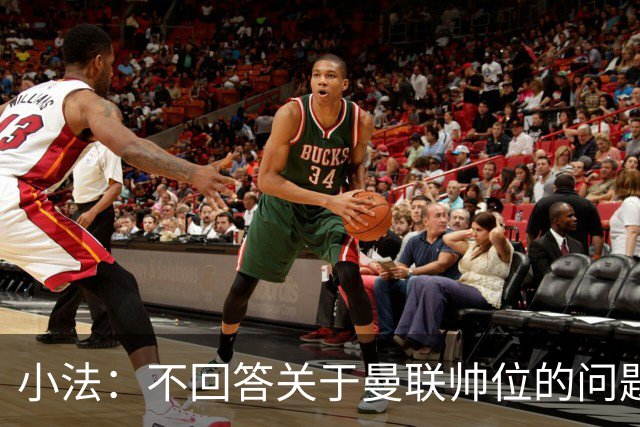 小法：不回答关于曼联帅位的问题，他们的情况也没有那么糟糕