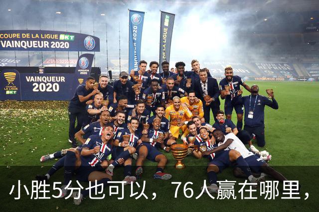小胜5分也可以，76人赢在哪里，一人修改了模式，签约一人很香