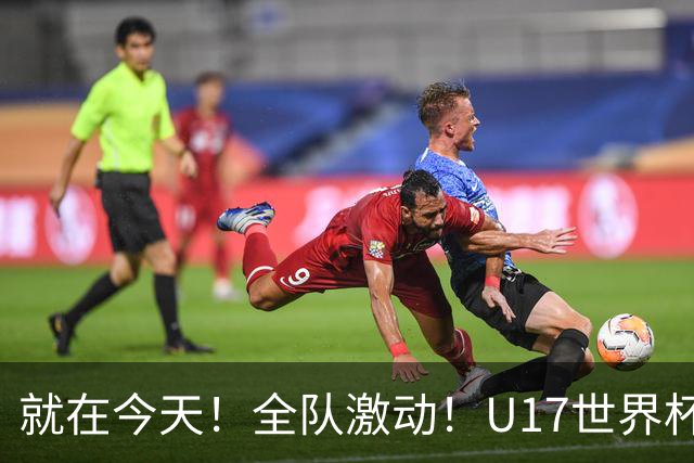 就在今天！全队激动！U17世界杯，中国女足4 3晋级8强，门将两扑点球