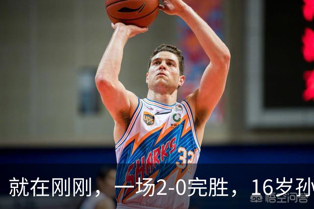 就在刚刚，一场2-0完胜，16岁孙心然夺总决赛2连胜，提前出线，夺冠=创历史