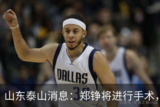 山东泰山消息：郑铮将进行手术，马德鲁加不续约，泽卡可能离队