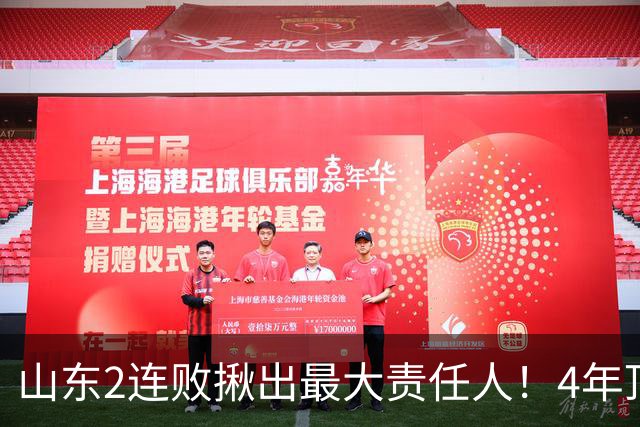 山东2连败揪出最大责任人！4年顶薪挖来新主控2战19中3，坑惨邱彪