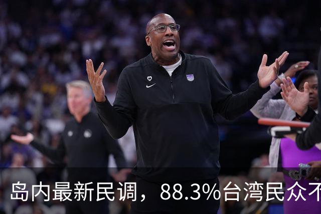 岛内最新民调，88.3%台湾民众不接受“一国两制”？赖清德被戳穿