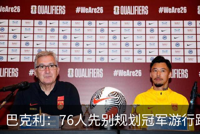 巴克利：76人先别规划冠军游行路线了 骑士可不是好对付的球队