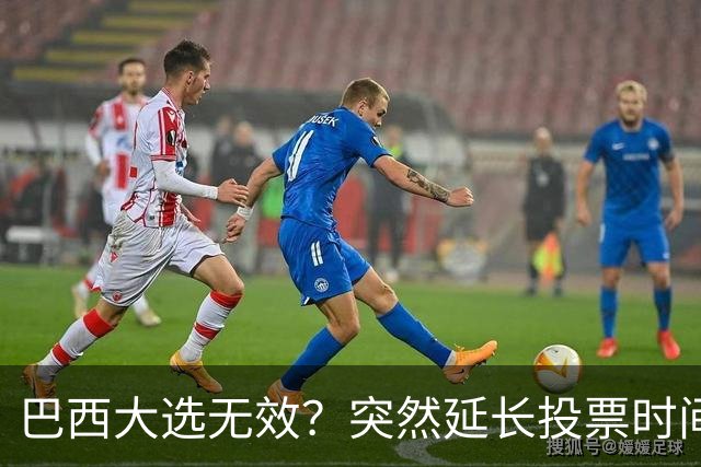 巴西大选无效？突然延长投票时间，卢拉第二轮翻盘，对手拒不认输