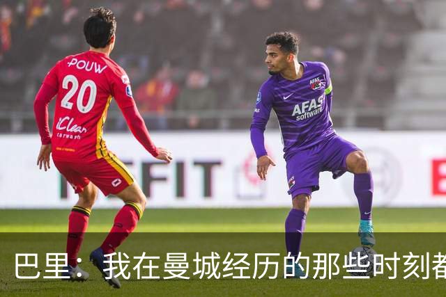 巴里：我在曼城经历的那些时刻都是真实发生过的，为球迷难过