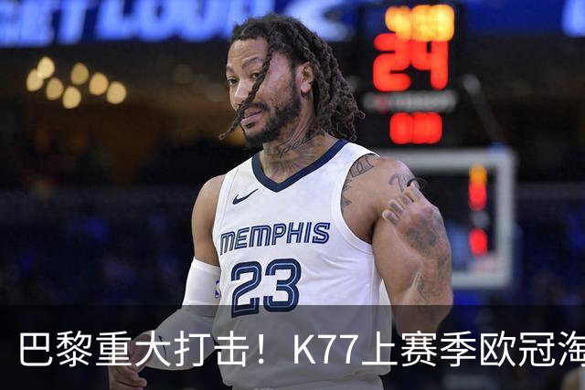 巴黎重大打击！K77上赛季欧冠淘汰赛6球3助+决赛造点，当选最佳