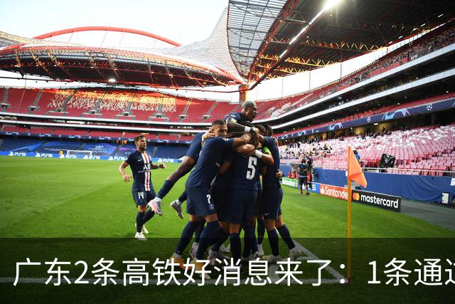 广东2条高铁好消息来了：1条通过国家评审，1条计划11月施工招标