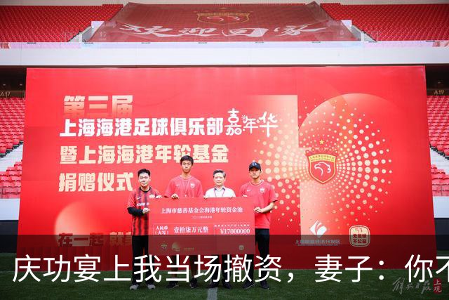 庆功宴上我当场撤资，妻子：你不能这么做！我指她男闺蜜：你丈夫