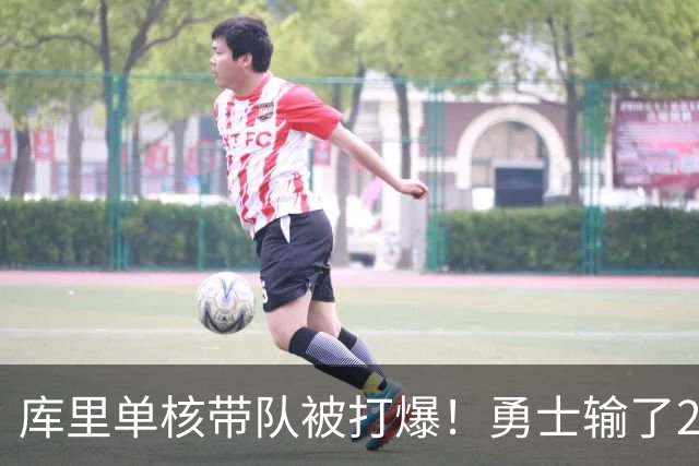 库里单核带队被打爆！勇士输了22分，球迷：队友拿多少钱干多少活