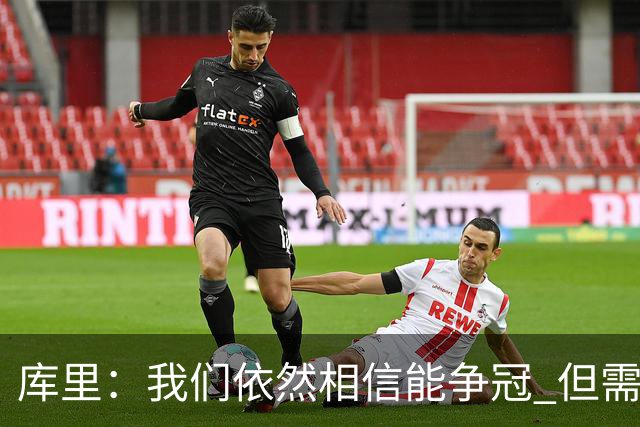 库里：我们依然相信能争冠 但需要重新构想赢球的方式