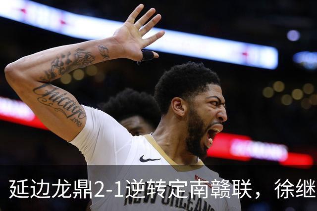 延边龙鼎2-1逆转定南赣联，徐继祖破门，乔瓦尼建功