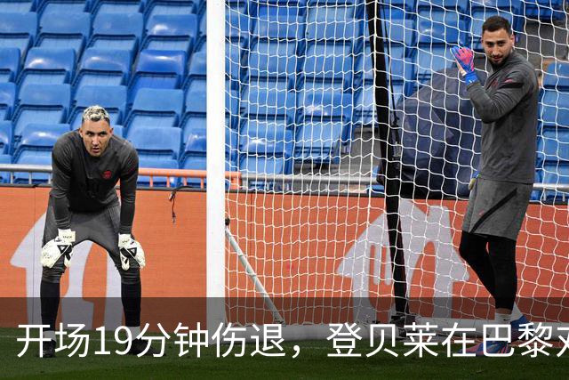 开场19分钟伤退，登贝莱在巴黎对巴萨大战中倒下