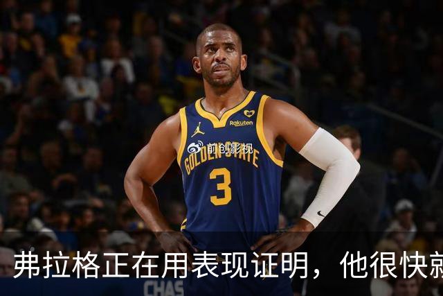 弗拉格正在用表现证明，他很快就可跻身联盟顶级球星？