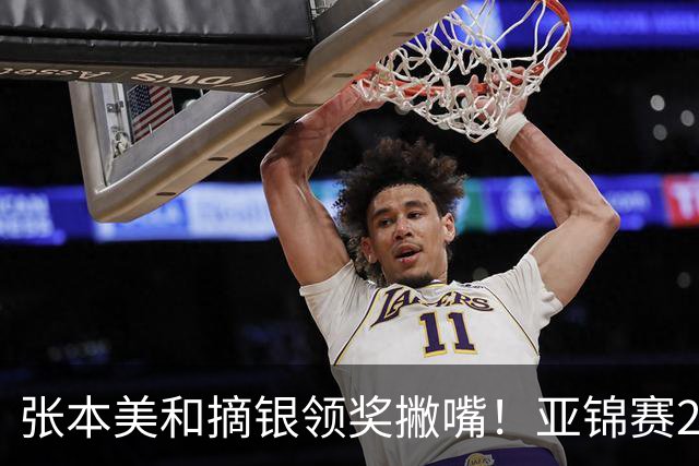 张本美和摘银领奖撇嘴！亚锦赛2连亚军略不甘 日本球迷心疼她太疲惫