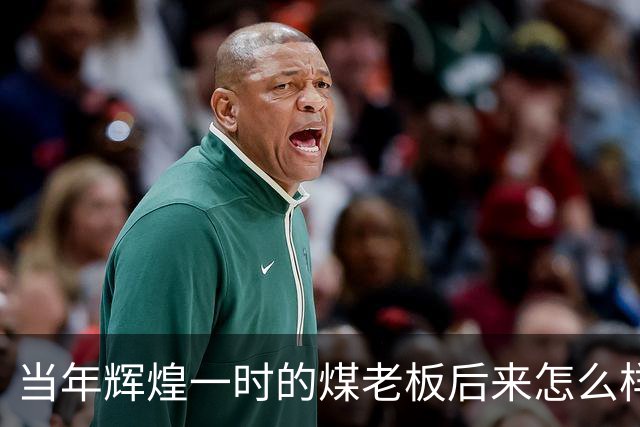 当年辉煌一时的煤老板后来怎么样了？网友：商人就是缺钱时候的钱包